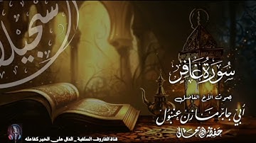 تلاوة طيبة ماتيسر من سورة (غافر) للأخ مازن عنبول العدني 