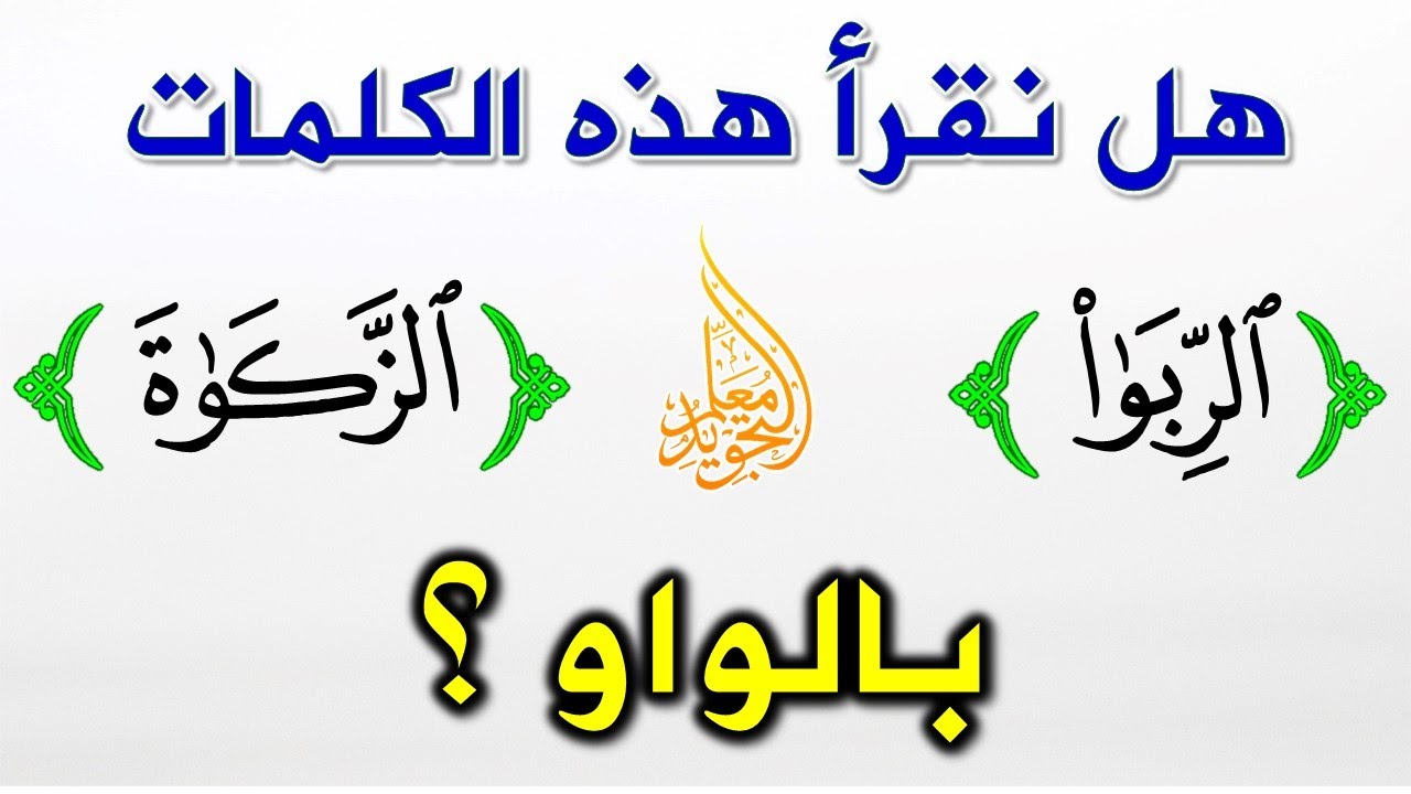 هل نقرأ الواو في كلمة الصلاة 📖