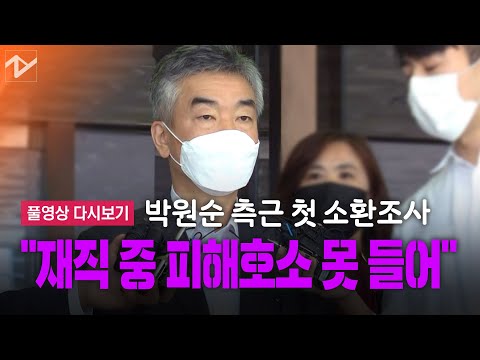 [풀영상 다시보기]박원순 측근 “성추행 피해호소 들은 적 없다”(30:30부터)