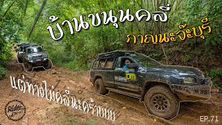 ลุยทางออฟโร้ดเข้าหมู่บ้านขนุนคลี่ ทั้งลาก ทั้งดึง ไม่พังให้รู้ไป Rider Journey - EP.71