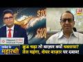 Stock Market India: Crude Oil महंगा तो बाज़ार ढीला! नीरज दीवान ने समझाया पूरा गणित