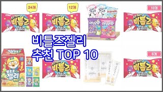 비틀즈젤리 추천 가격과 품질, 모두 잡은 상품 10가지