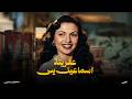 حصريا الفيلم الكوميدي الاستعراضي عفريتة إسماعيل يس بطولة إسماعيل يس كيتي افلام