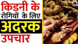 किडनी के रोगियों के लिए अदरक उपचार | Benefits | Ginger Therapy for Kidney Failure | in Hindi | 2020