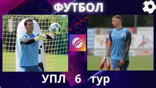 УПЛ. 6 тур. Футбол. Динамо-Олександрія. Шахтар-Зоря. Колос-Верес. Полісся-Кудрівка. Оболонь-Карпати