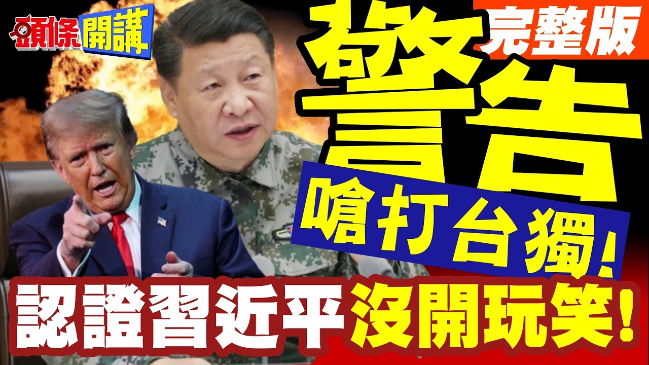 川普認證習近平沒開玩笑!十一最嚴厲警告!習近平嗆打台獨!白宮緊急放飛F16V返台!【頭條開講】完整版 ‪‪@頭條開講HeadlinesTalk