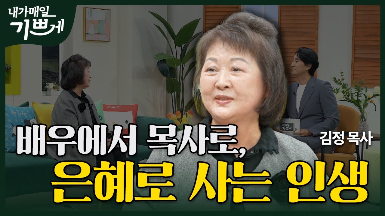 [Full] 배우에서 목사로, 은혜로 사는 인생 | 김정 목사 | 내가 매일 기쁘게