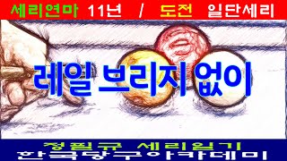[5174]#한국당구아카데미 // 레일 브리지 없이 / 세리(일단) : 3987(1687)일 / 16947(4888)시간_ 2025.05.17.#당구,#세리
