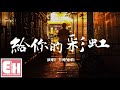 半吨兄弟 給你的彩虹 把彩虹緊緊緊緊緊緊的掛在你的身邊 有它陪伴就不再害怕雨天 動態歌詞Lyrics 半吨兄弟 給你的彩虹 把彩虹緊緊緊緊緊緊的掛在你的身邊 有它陪伴就不再害怕雨天 動態歌詞Lyrics