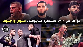 حواشی یو اف سی ۳۰۰ 🔴 UFC 300