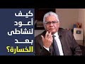كيف أعود لنشاطي بعد الخسارة عيادة الشركات د إيهاب مسلم