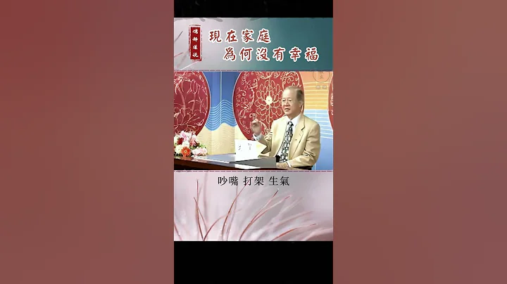 【曾仕强-爱情与婚姻】005 现在家庭为何没有幸福 - 天天要闻
