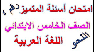 الامتحان الرابع أسئلة المتميز في النحو اللغة العربية الصف الخامس الابتدائي الترم الثانى 2023