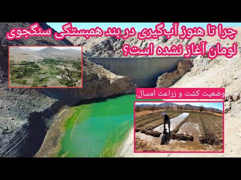 چرا تاکنون آب گیری در بند همبستگی سنگجوی لومان آغاز نشده است