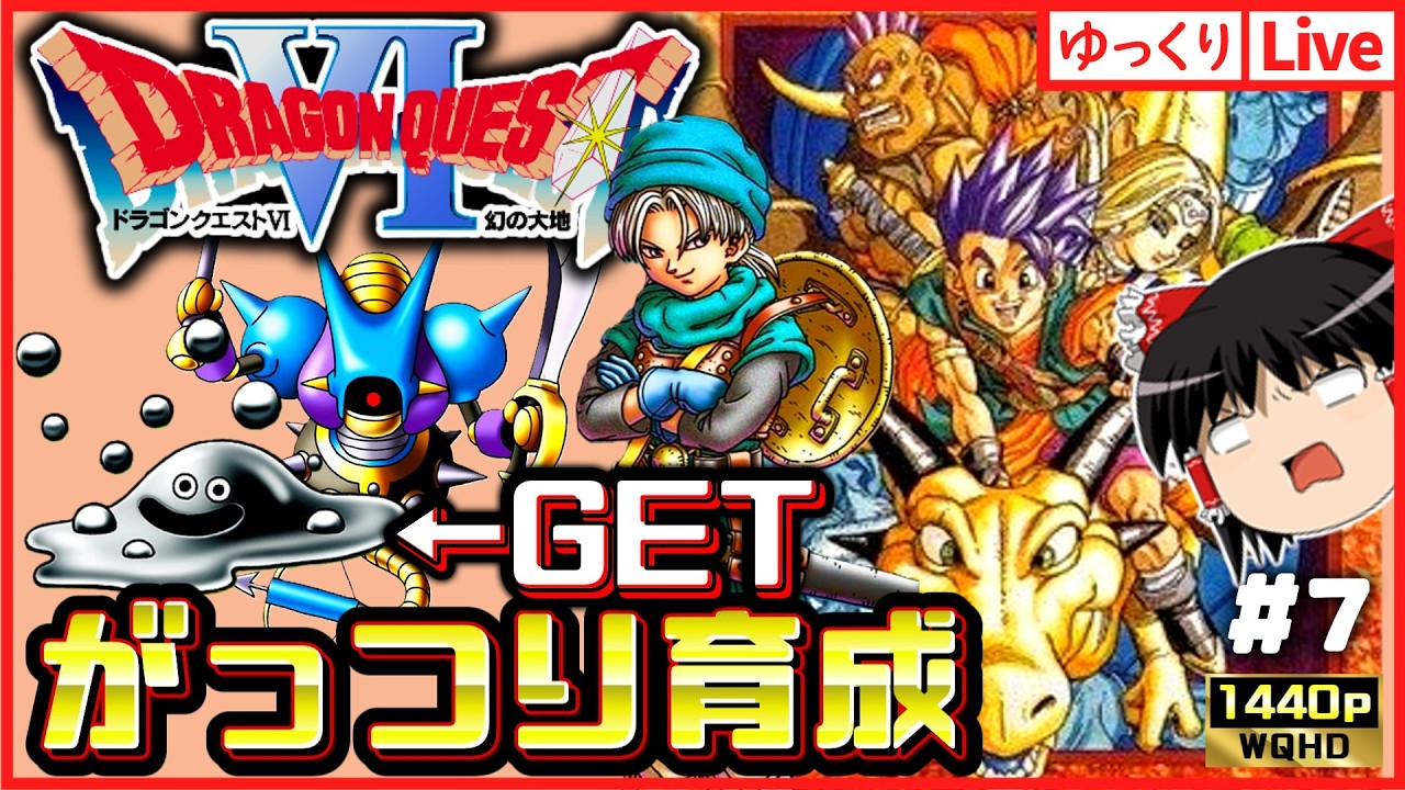 【SFC版ドラクエ6】はぐりん&ロビン2&テリーがっつり育成する!ドラゴンクエスト6幻の大地#7|ゆっくりボイスLive|作業用BGM|睡眠導入|高画質|大画画面奨