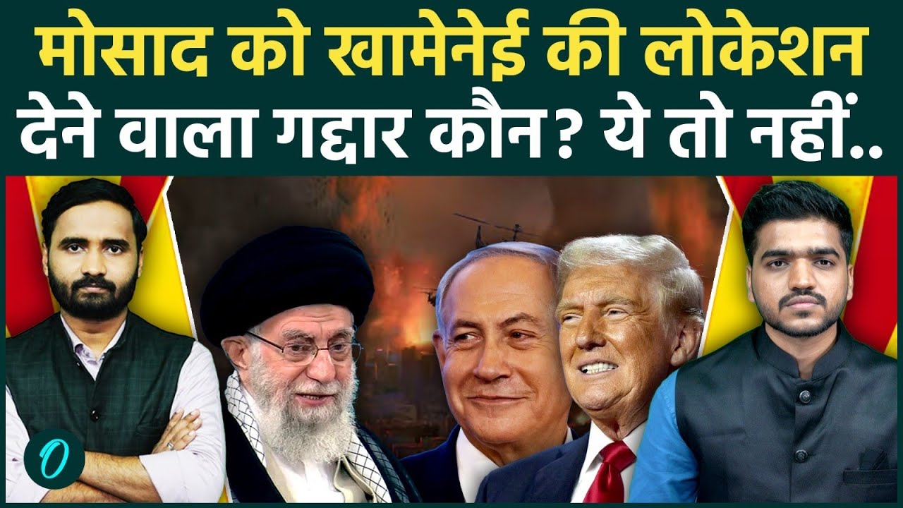 Khamenei की मौत का राज़ खुला: Supreme Leader की Tehran Location लीक करने वाला गद्दार को IRGC ने दबोचा