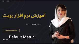 ۰۲- دیفالت متریک،Default Metric رویت۲۰۲۶،صفر تا صد رویت با من حدیث داوده