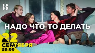 Надо что-то делать / 12 июня в 20:00 #внутри #театр #2024