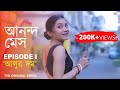 Ananda Mess Episode 1: স্বপন & বৌদি 💐