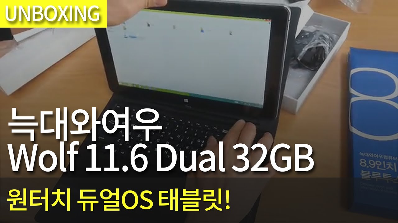 [개봉기] 늑대와여우 Wolf 11.6 Dual 32GB - YouTube