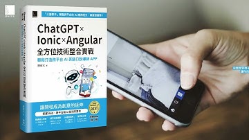 ChatGPT × Ionic × Angular 全方位技術整合實戰：輕鬆打造跨平台 AI 英語口說導師 APP（iThome鐵人賽系列書）