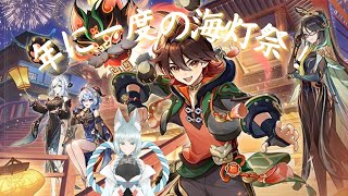 【原神】海灯祭に参加する！【GenshinImpact】