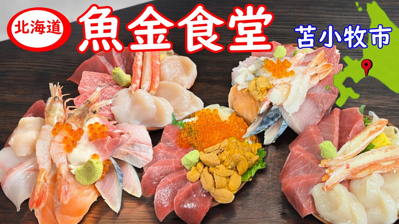 苫小牧市の人気店魚金食堂さんの海鮮丼が旨い。ぷらっとみな市場の周辺ではマルトマ食堂・みなと食堂さん・魚金食堂さんと海鮮丼人気店の中のひとつのお店です