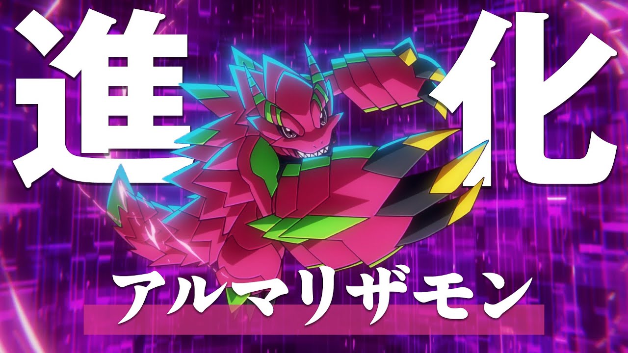 アルマリザモン (あるまりざもん)とは【ピクシブ百科事典】