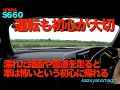 S６６０で雑談　運転も初心が大切！！