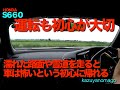 S６６０で雑談　運転も初心が大切！！