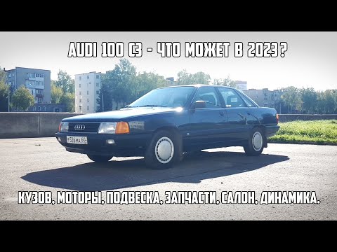 Audi 100 C3. Подробный обзор удивительного авто.