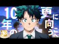 【アニメ10周年記念MAD】僕のヒーローアカデミア 10年の、更に向こうへ。