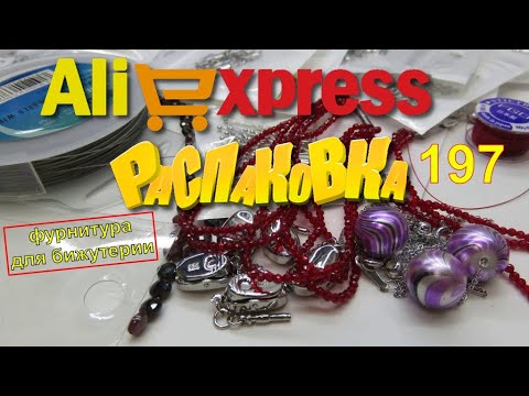 AliExpress🛒Бижутерия  🤣🔔👍 РАСПАКОВКА посылок с АлиExpress 🤣🛒 №197💎фурнитура 🤣обзор товары