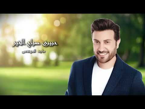 حبيبي صباح الخير ماجد المهندس       