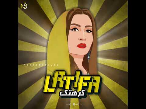 لطيفة كرهتك حالات واتس
