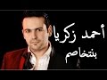 Ahmed Zakaria Benetkhasem New Single أحمد زكريا بنتخاصم أغنية جديدة 