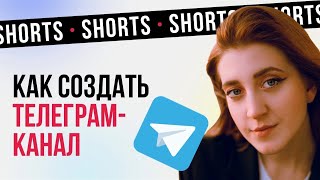 Как создать канал в Телеграме #shorts