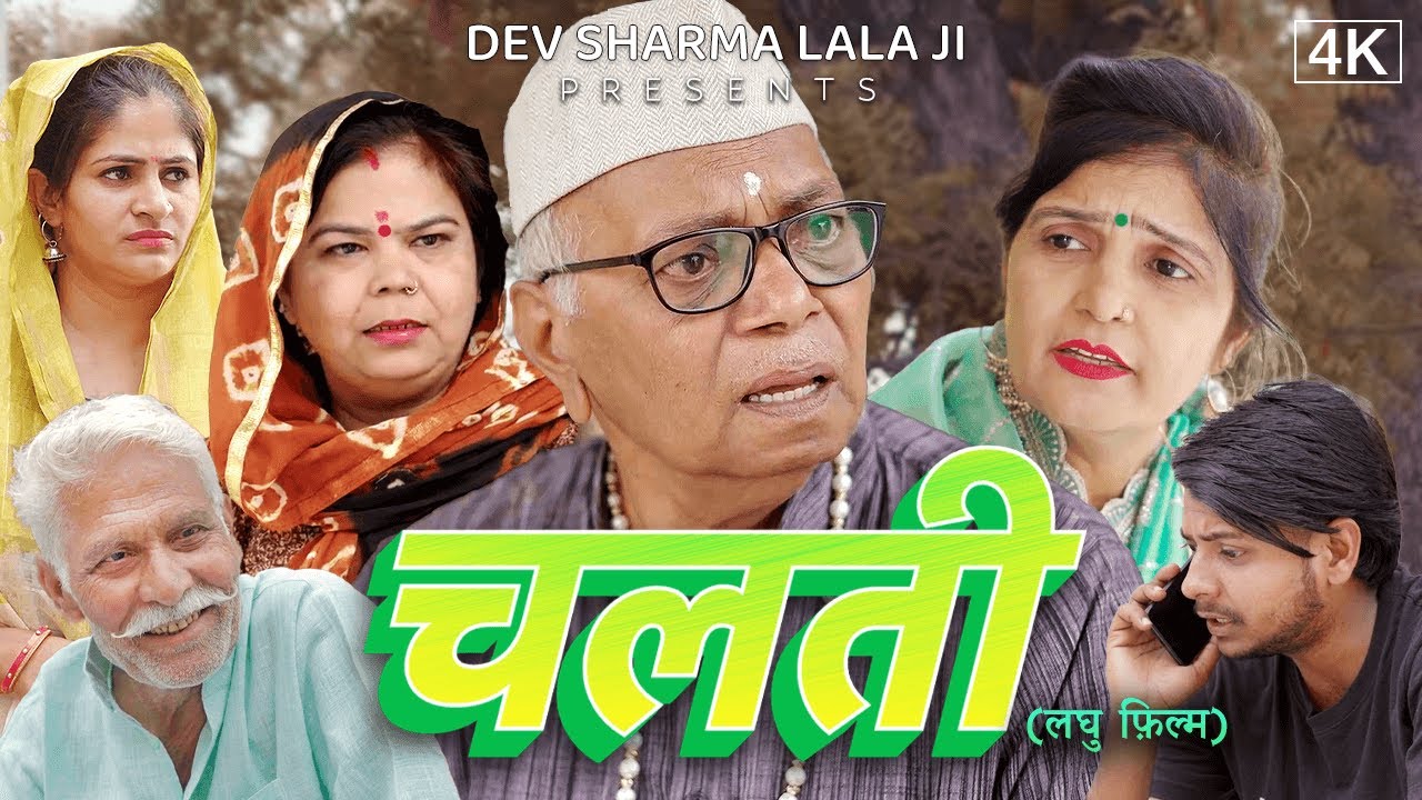 चलती Chalti | New Haryanvi Movie 2025 | Dev Sharma Lala Ji | Full Movie