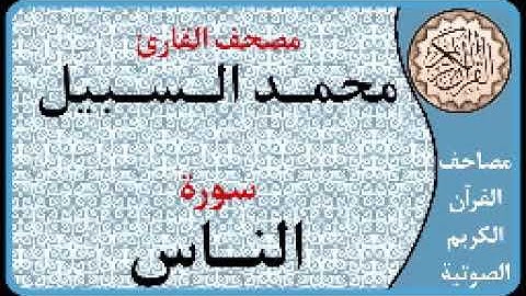 114 سورة الناس ا بصوت القارئ محمد السبيل
