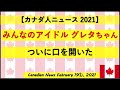 みんなのアイドル グレタちゃん ついに口を開いた