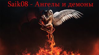 Русский Рэп Russian Rap Saik08 -Ангелы и демоны