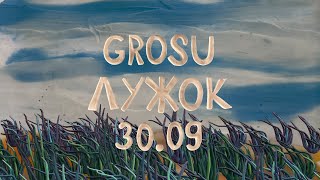 Grosu - Лужок (Teaser)