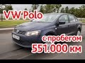 VW Polo с пробегом 551.000 км. С тестом на диностенде
