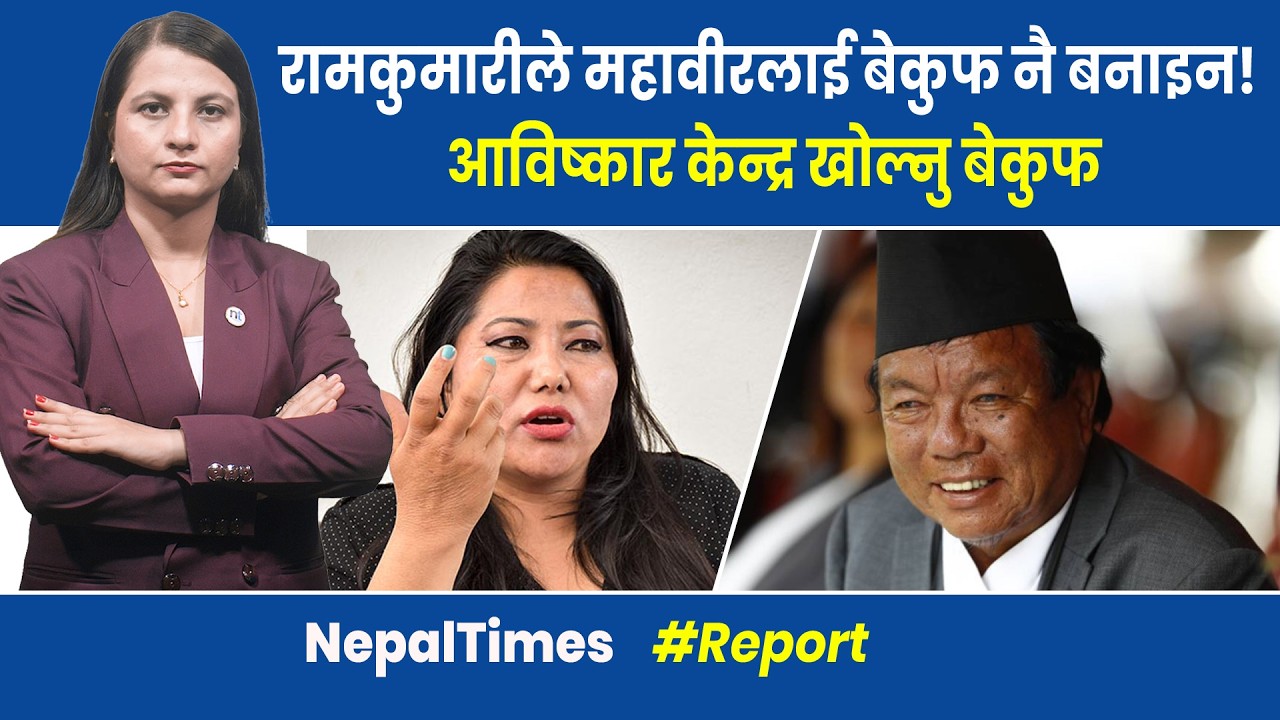 रामकुमारीलाई महावीरको अर्को व्यङ्ग,हो म बेबकुफ नै हो, गाली नगर्नु|| Nepal Times