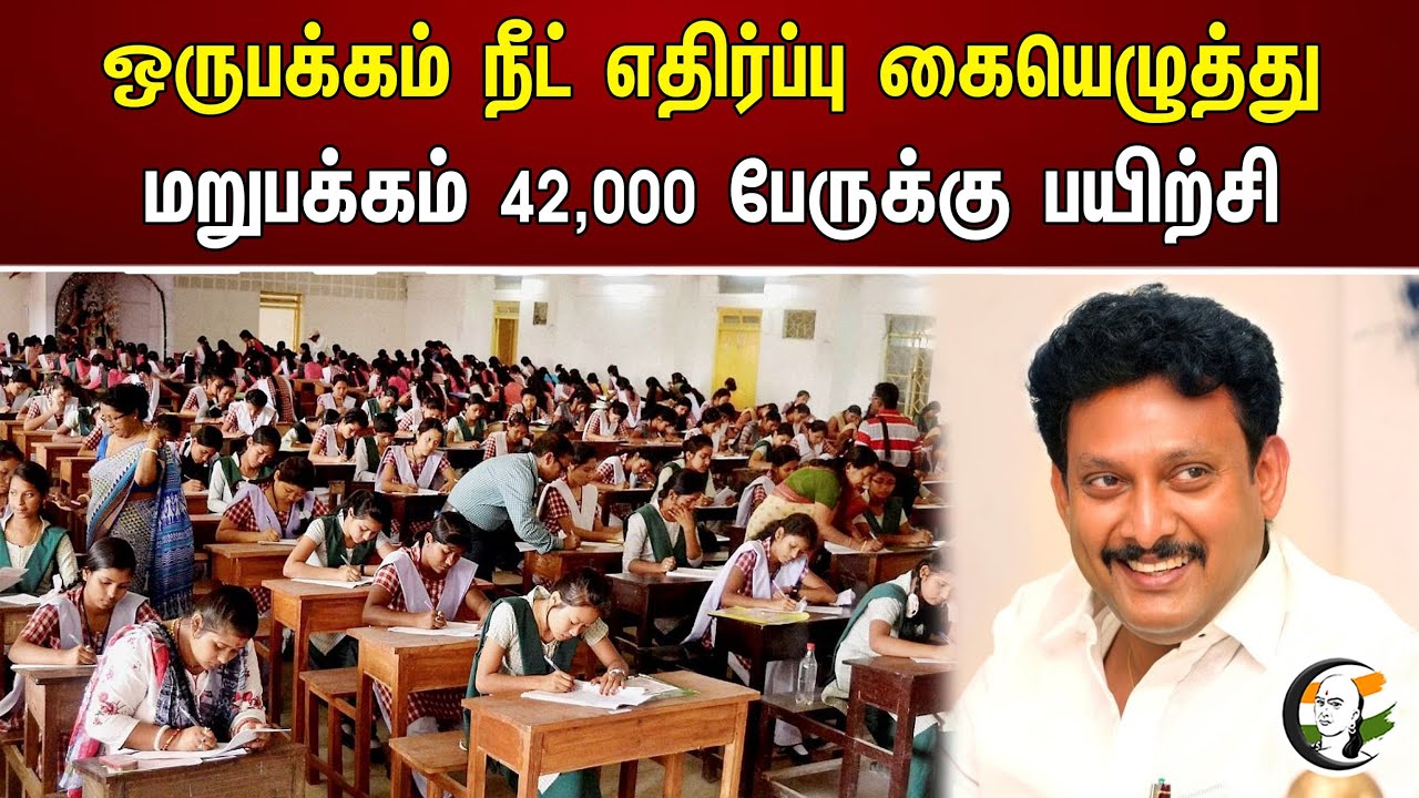 ஒருபக்கம் நீட் எதிர்ப்பு கையெழுத்து மறுபக்கம் 42,000 பேருக்கு பயிற்சி | 42,000 students are trained