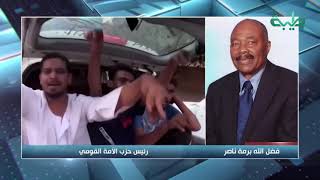 شاهدة مداخلة فضل الله برمة ناصر رئيس حزب الأمة حول مبادرة الحزب| المشهد السوداني