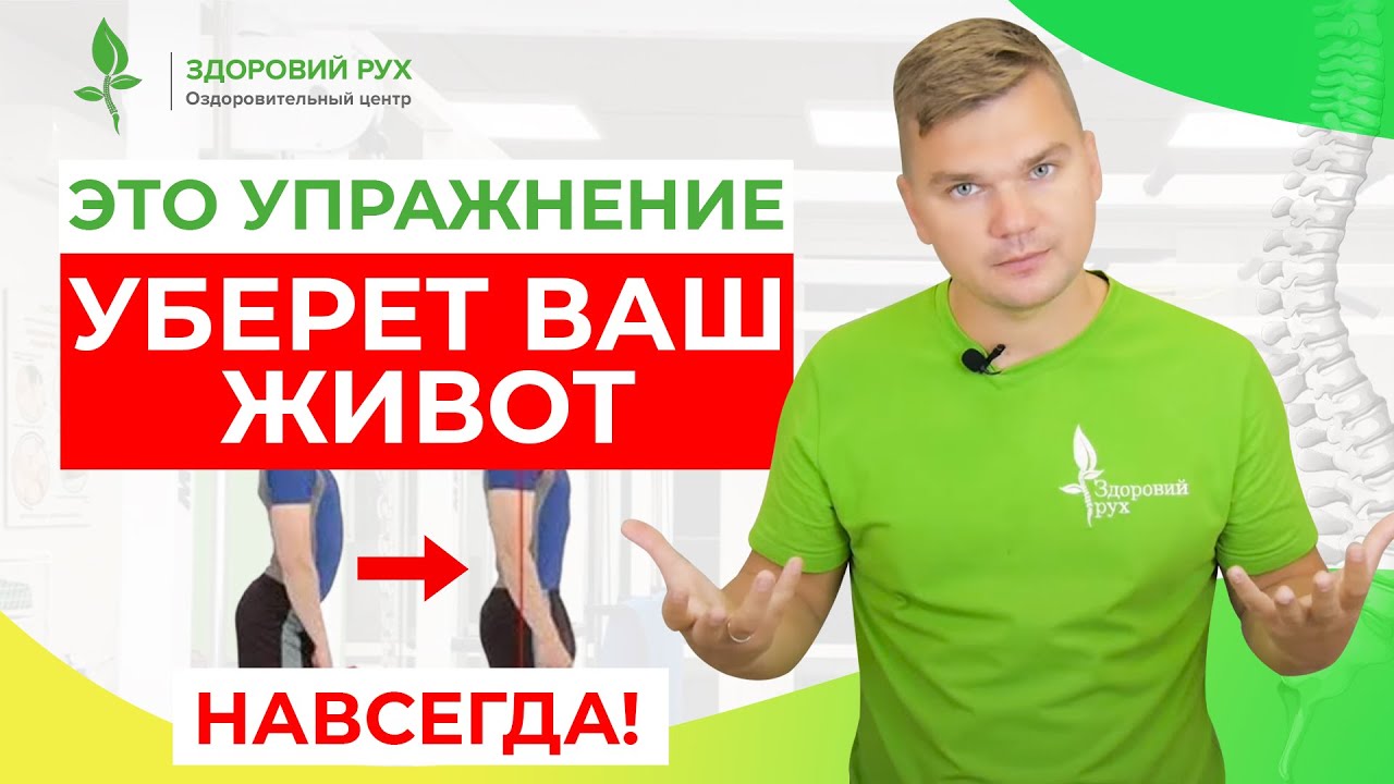 Этот комплекс уберет ваш живот НАВСЕГДА! Гиперлордоз поясничного отдела ...