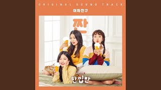 Download Lagu 짠 Cheers (From "한입만, Season 2 Just One Bite, Season 2") Download Lagu 짠 Cheers (From "한입만, Season 2 Just One Bite, Season 2")