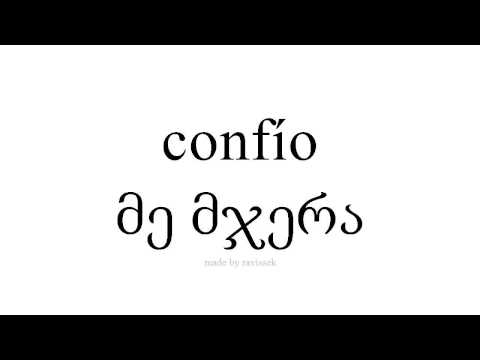 ისწავლეთ ესპანური   მე მჯერა