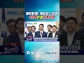 榨乾時間! 蔣號召上街頭 4小時拜會火速定案｜TVBS新聞 @TVBSNEWS01